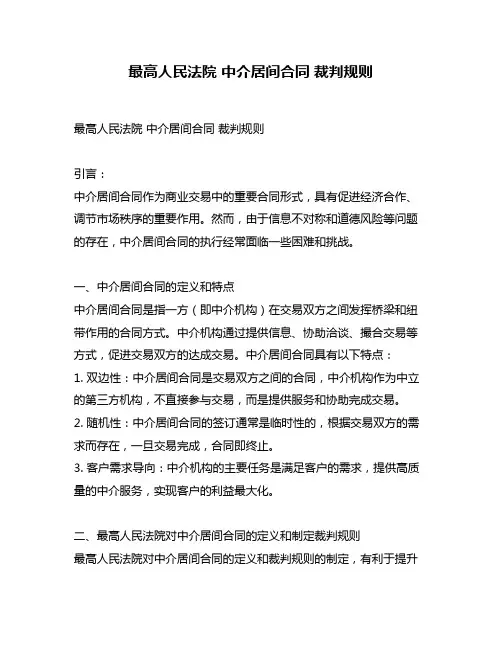最高人民法院 中介居间合同 裁判规则