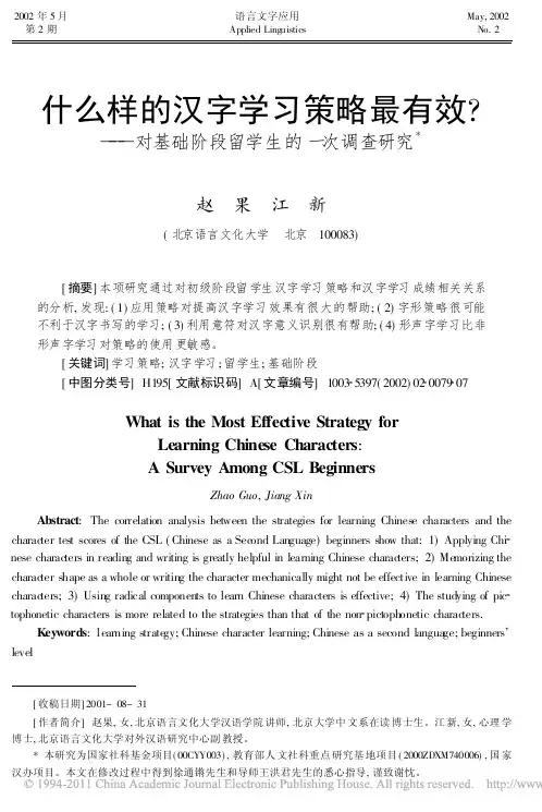 什么样的汉字学习策略最有效_对基础阶段留学生的一次调查研究