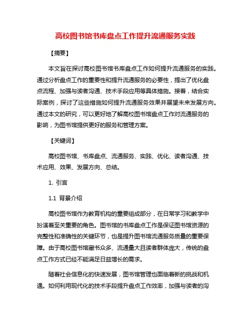 高校图书馆书库盘点工作提升流通服务实践