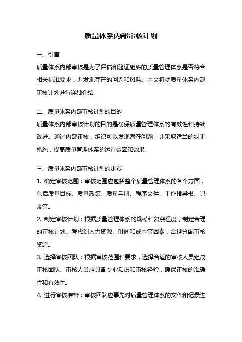 质量体系内部审核计划