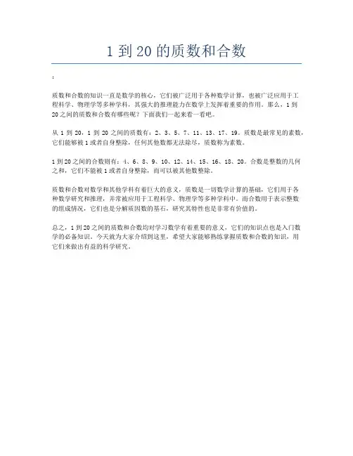 1到20的质数和合数