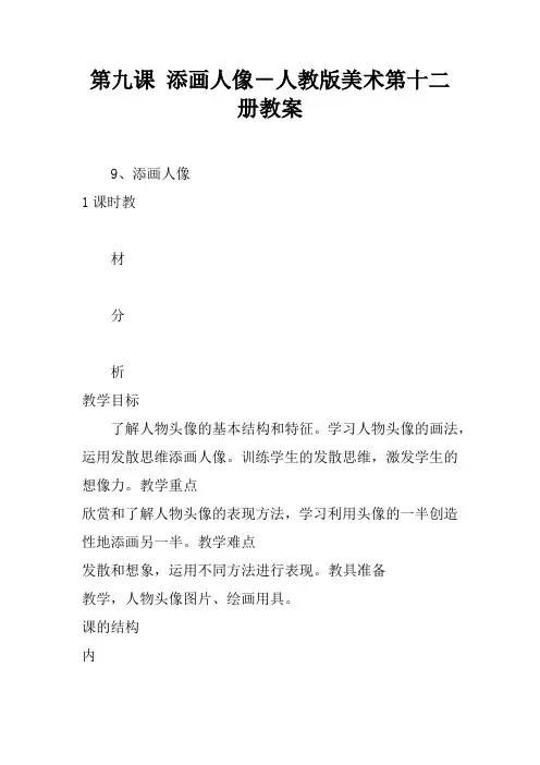 第九课 添画人像-人教版美术第十二册教案