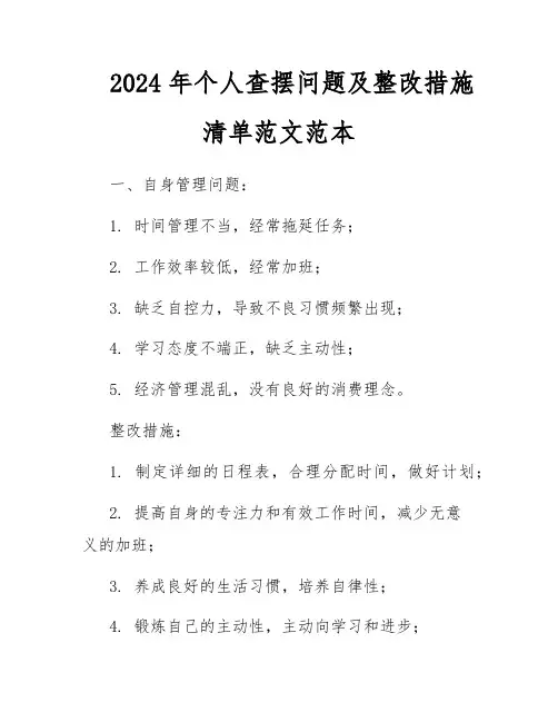 2024年个人查摆问题及整改措施清单范文范本