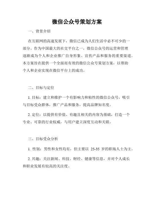 微信公众号策划方案