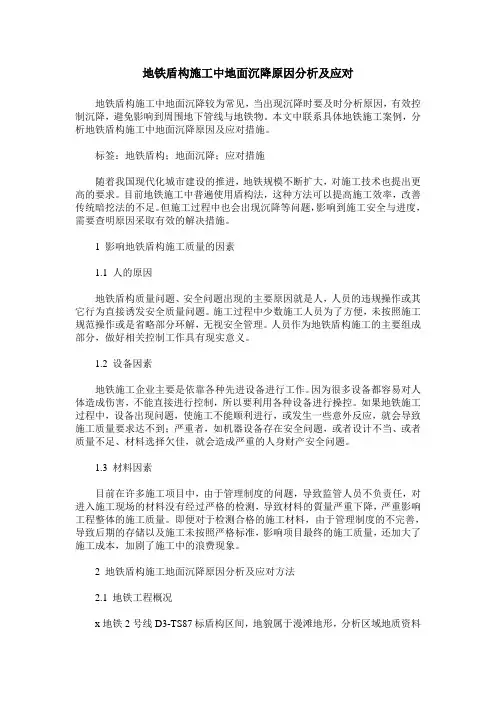 地铁盾构施工中地面沉降原因分析及应对