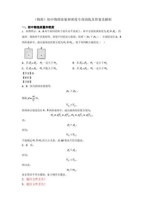 (物理)初中物理质量和密度专项训练及答案及解析