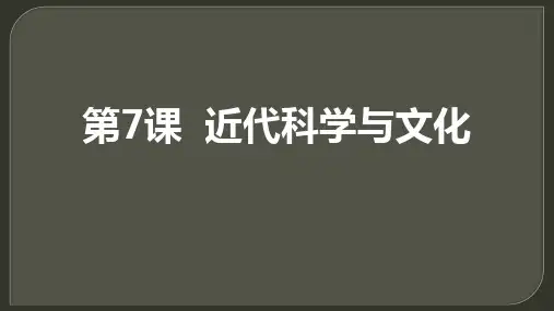 部编版九年级历史下册 (近代科学与文化)教育教学课件