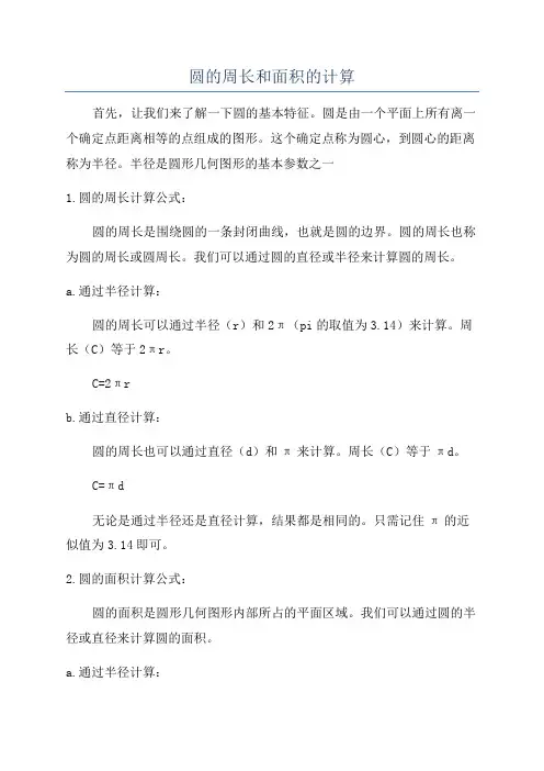 圆的周长和面积的计算