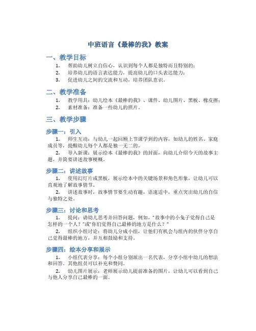 中班语言《最棒的我》教案