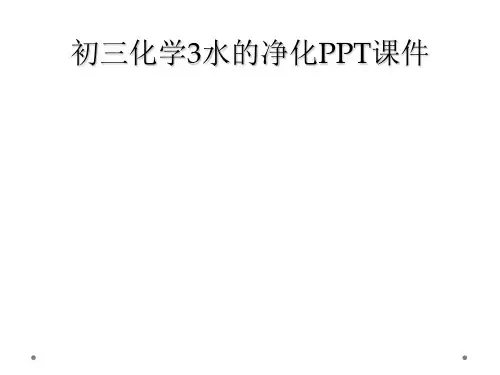 初三化学3水的净化PPT课件
