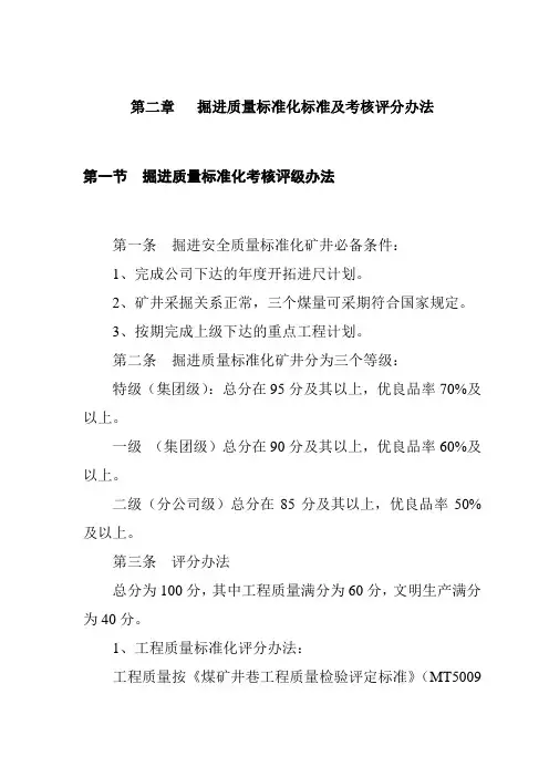 掘进质量标准化及考核评分办法
