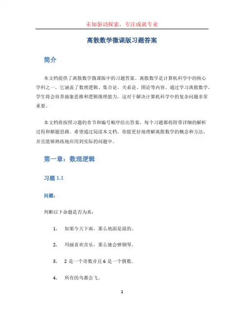 离散数学微课版习题答案