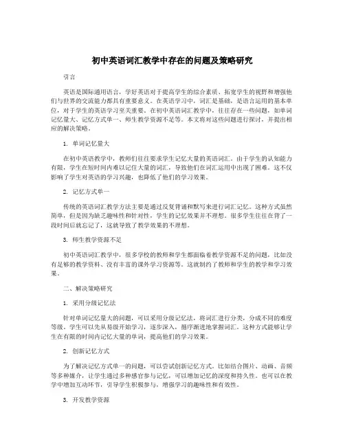 初中英语词汇教学中存在的问题及策略研究