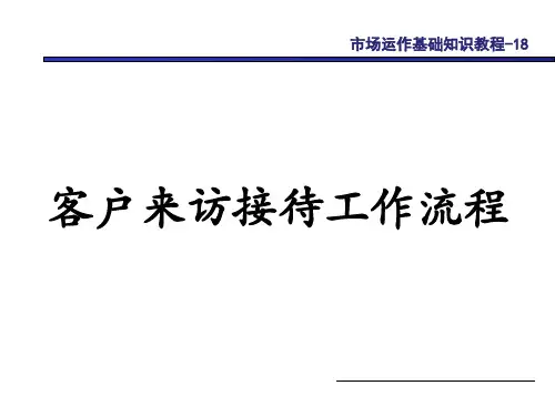 客户来访接待工作流程