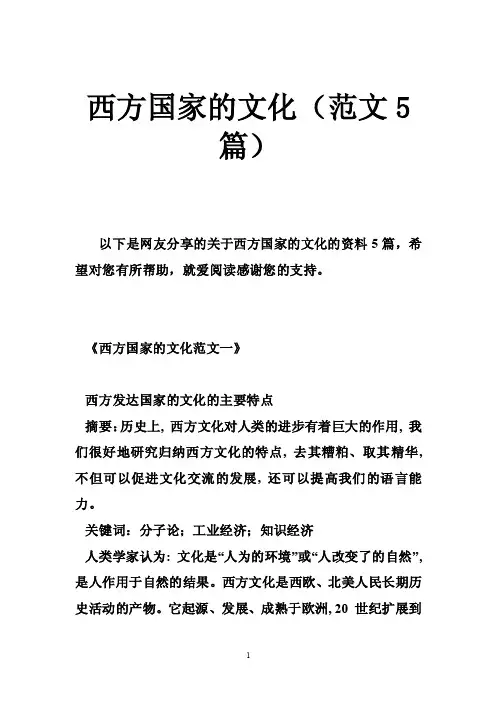 西方国家的文化（范文5篇）