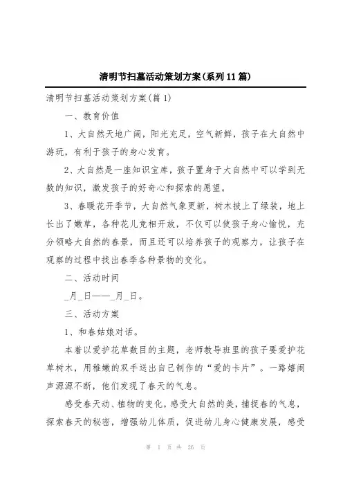 清明节扫墓活动策划方案(系列11篇)