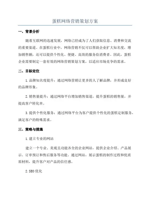 蛋糕网络营销策划方案