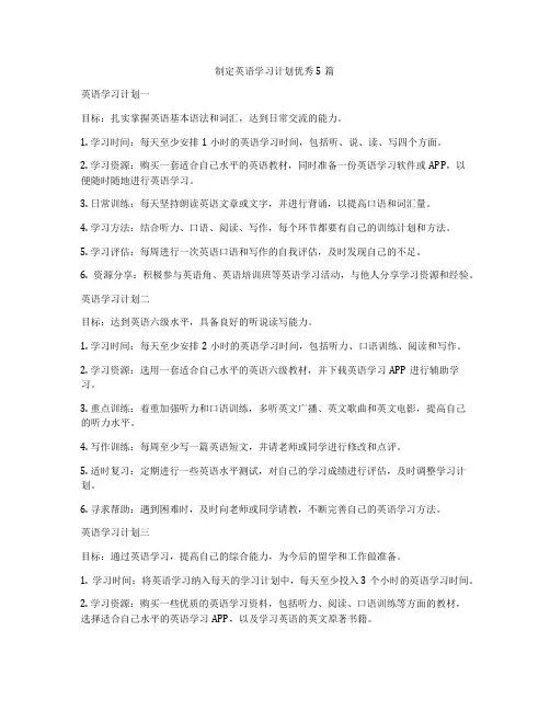 制定英语学习计划优秀5篇