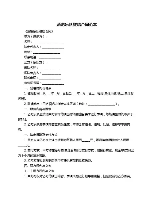 酒吧乐队驻唱合同范本