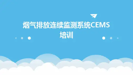 烟气排放连续监测系统CEMS培训