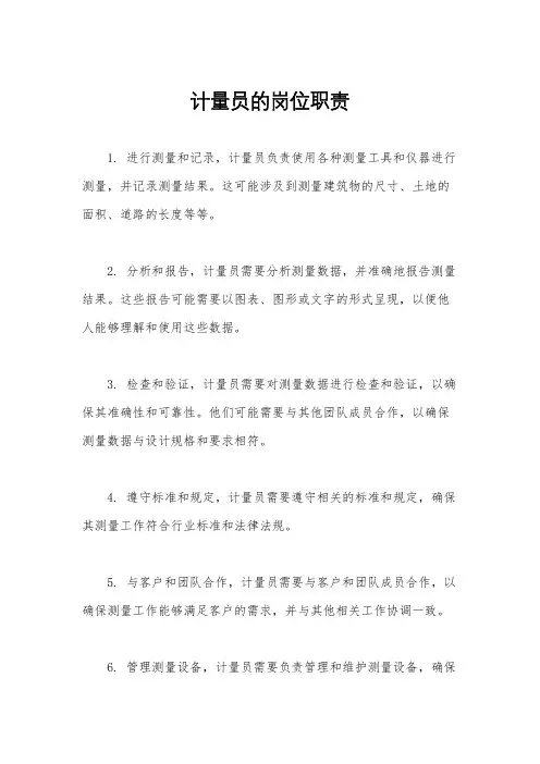 计量员的岗位职责