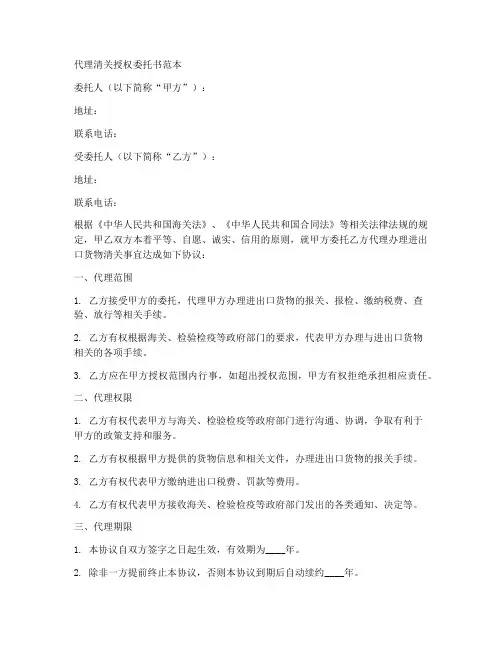 代理清关授权委托书范本