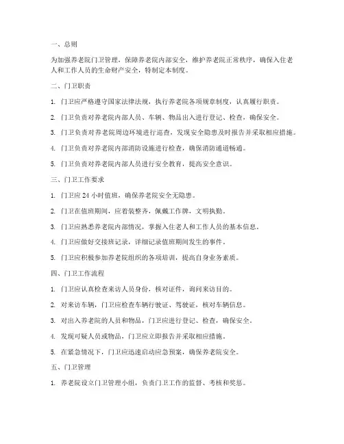 养老院门卫管理制度范本