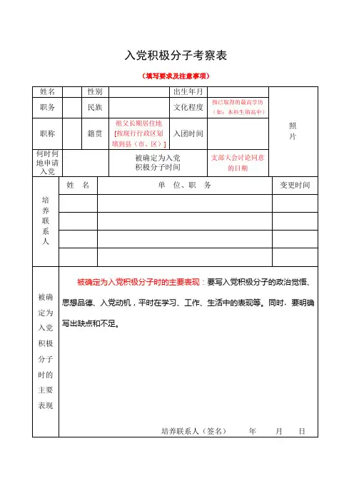 入党积极分子考察表