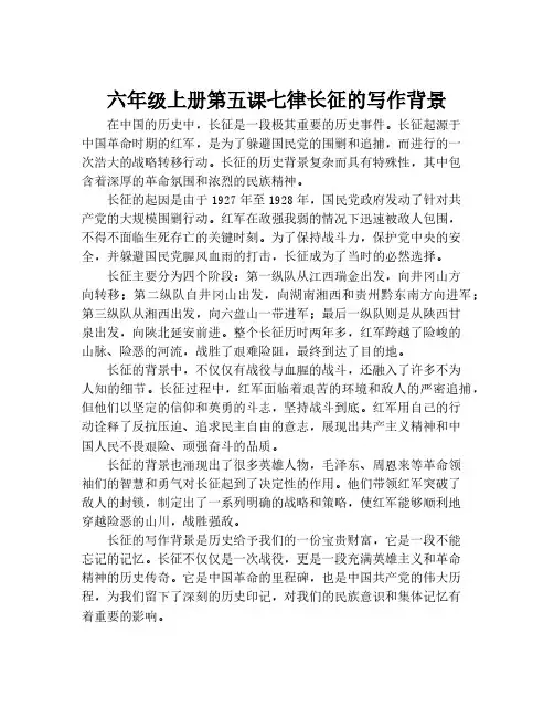 六年级上册第五课七律长征的写作背景