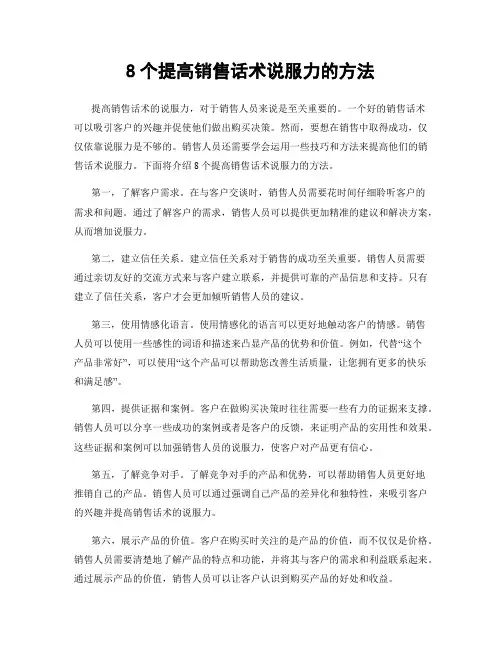 8个提高销售话术说服力的方法