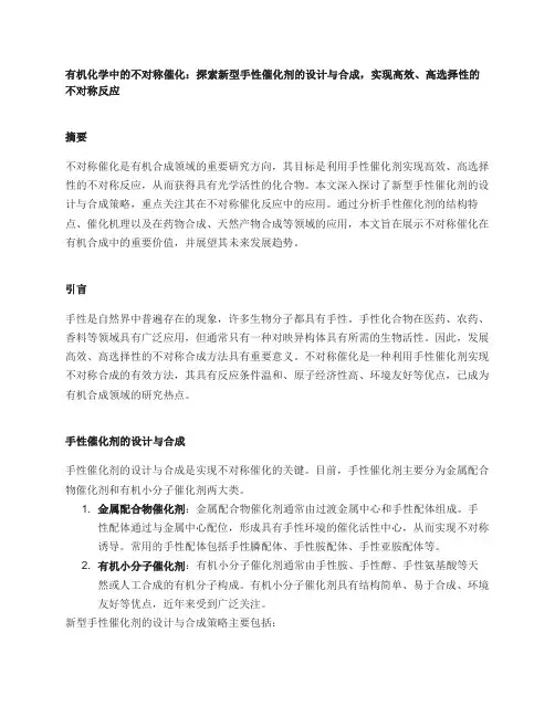 有机化学中的不对称催化：探索新型手性催化剂的设计与合成,实现高效、高选择性的不对称反应