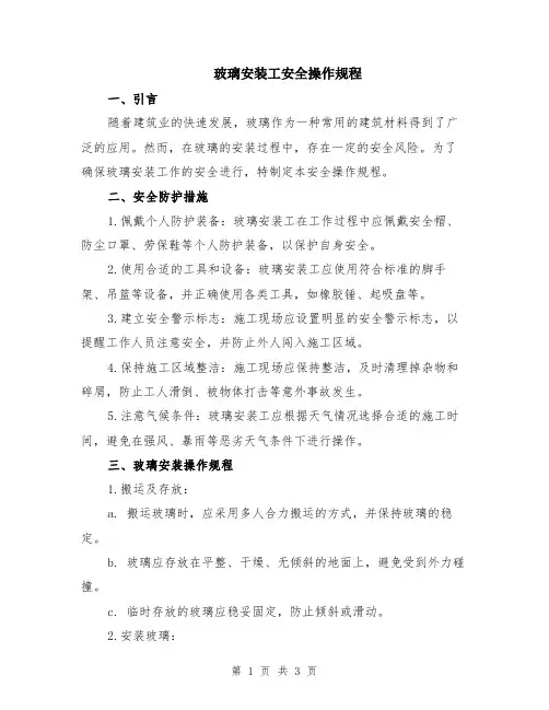 玻璃安装工安全操作规程