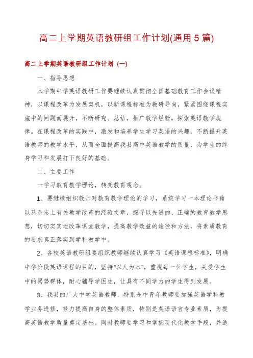 高二上学期英语教研组工作计划(通用5篇)