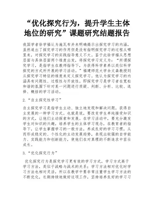 “优化探究行为,提升学生主体地位的研究”课题研究结题报告