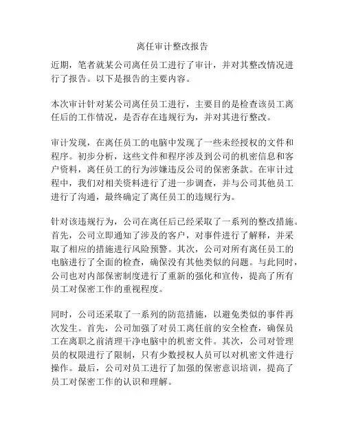 离任审计整改报告
