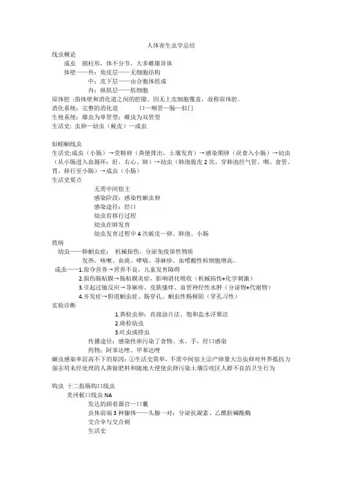 人体寄生虫学总结