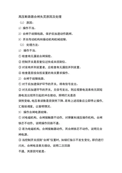 高压断路器合闸失灵原因及处理