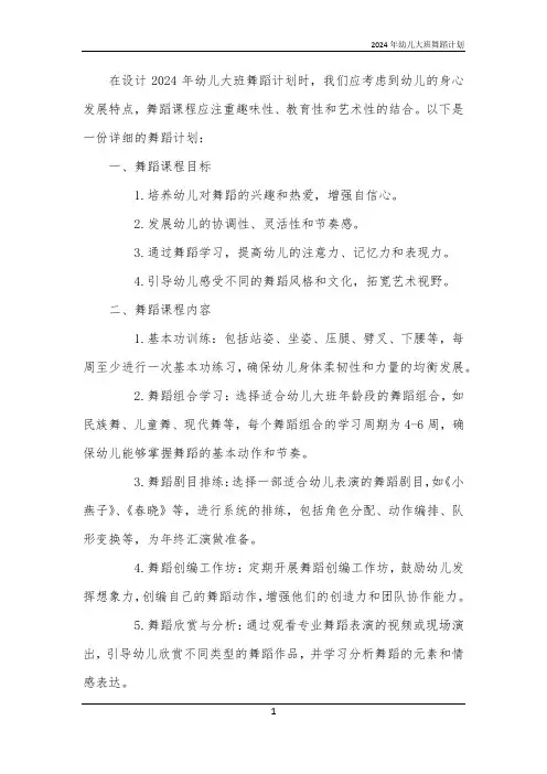 2024年幼儿大班舞蹈计划