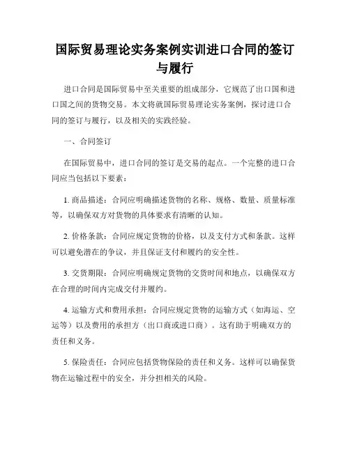 国际贸易理论实务案例实训进口合同的签订与履行