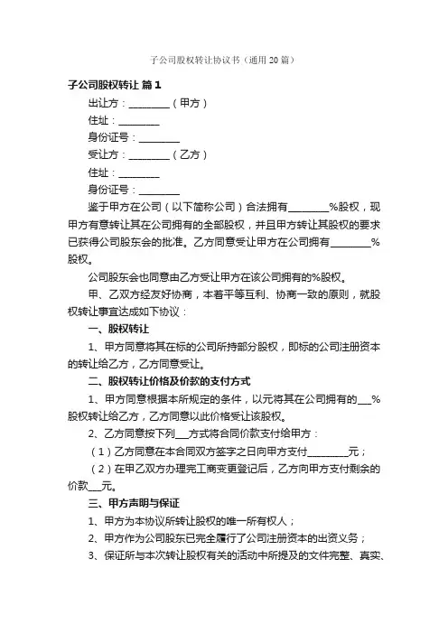 子公司股权转让协议书（通用20篇）