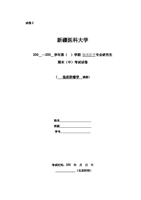 临床肿瘤学2汇总