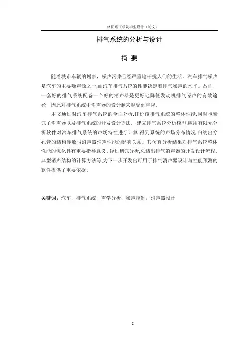 毕业设计论文排气系统的分析与设计