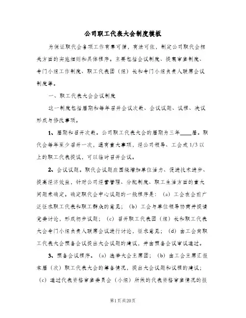 公司职工代表大会制度模板（五篇）