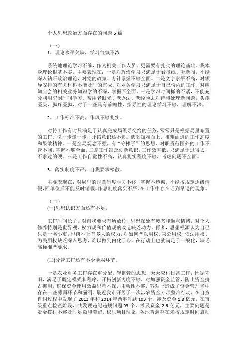 个人思想政治方面存在的问题5篇