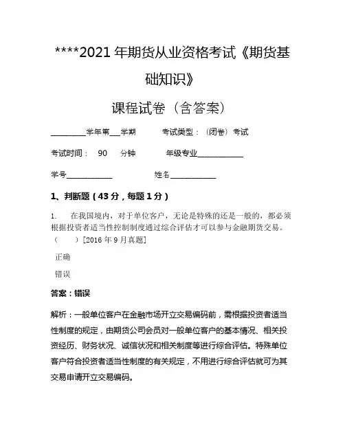 2021年期货从业资格考试《期货基础知识》考试试卷238