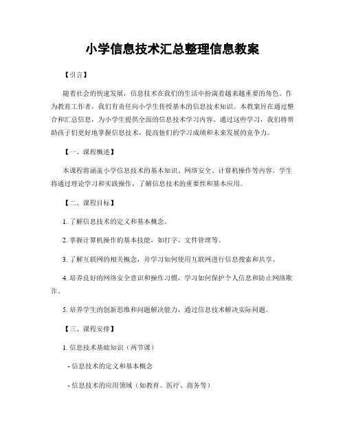 小学信息技术汇总整理信息教案