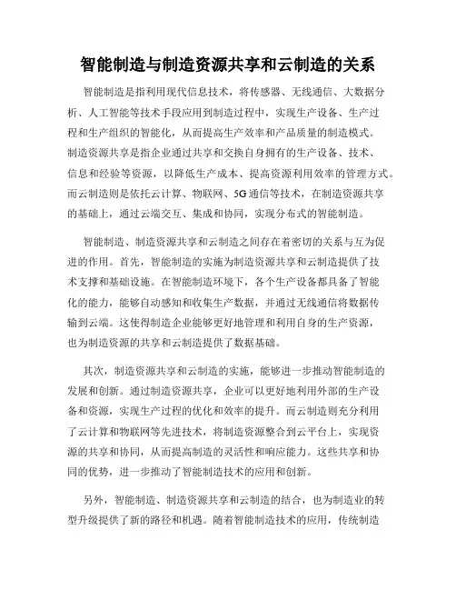 智能制造与制造资源共享和云制造的关系