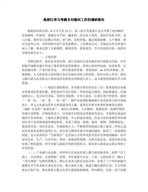 赴浙江学习考察乡村振兴工作的调研报告_超市半年财务工作总结(精选多篇)