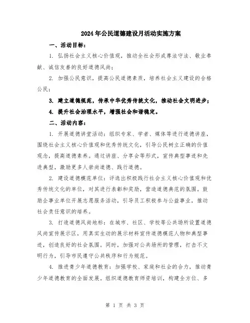 2024年公民道德建设月活动实施方案