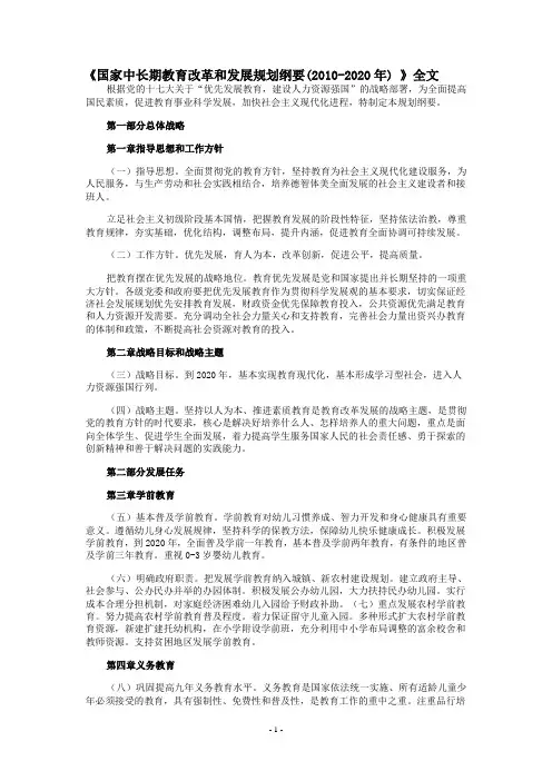 《国家中长期教育改革和发展规划纲要(2010-2020年)_》全文
